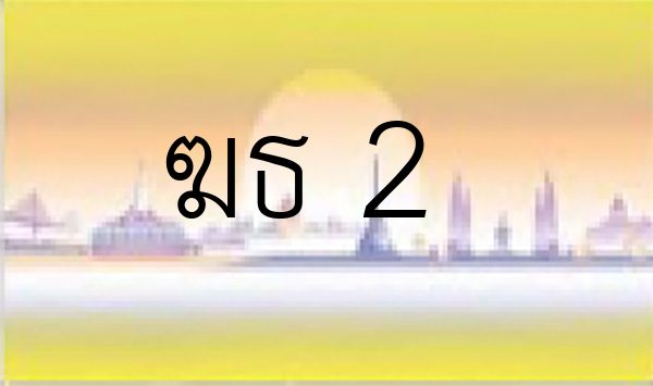 ฆธ 2